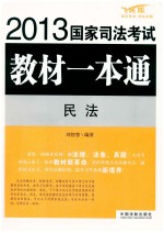 2013国家司法考试教材一本通 民法 飞跃版