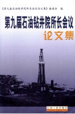 第九届石油钻井院所长会议论文集