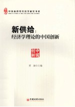 新供给 经济学理论的中国创新