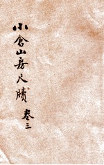 小仓山房尺牍 言文对照 新式标点 第2册