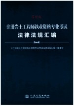 注册岩土工程师执业资格专业考试法律法规汇编 最新版