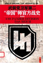 武装党卫军第二“帝国”师官方战史  地图集