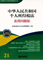 中华人民共和国个人所得税法 实用问题版