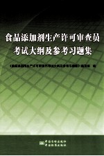 食品添加剂生产许可审查员考试大纲及参考习题集