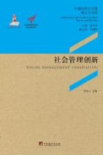 社会管理创新