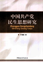 中国共产党民生思想研究