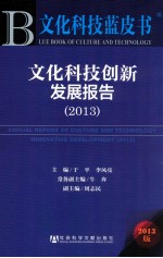 文化科技创新发展报告 2013版