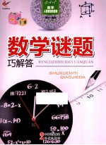 数学 人类智慧的源泉 数学谜题巧解答