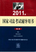 2011年国家司法考试辅导用书 第2卷 刑法刑事诉讼法行政法与行政诉讼法