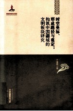 时空坐标、形成路径与奠定 构筑中国疆域的文明板块研究