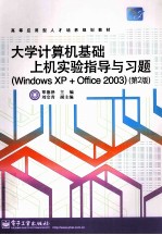 大学计算机基础上机实验指导与习题 Windows XP＋Office 2003