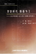 智慧时代 情报为王 《竞争情报》论文集 2008-2010年