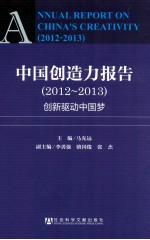 中国创造力报告  2012-2013  创新驱动中国梦