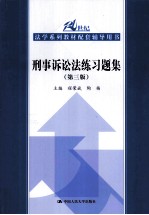 刑事诉讼法练习题集  第3版