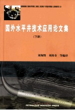 国外水平井技术应用论文集 下