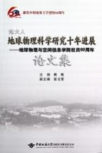 地大人地球物理科学研究十年进展地球物理与空间信息学院校庆60周年论文集