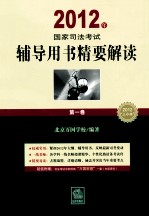 2012年国家司法考试辅导用书精要解读 第1卷 社会主义法治理念法理学法制史宪法经济法国际法国际私法国际经济法司法制度和法律职业道德