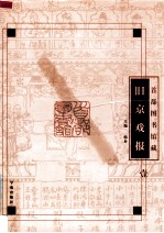 首都图书馆藏旧京戏报 1