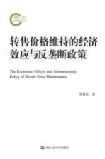 转售价格维持的经济效应与反垄断政策