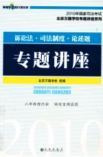 诉讼法、司法制度、论述题专题讲座