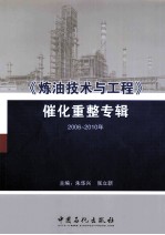 《炼油技术与工程》催化重整专辑 2006-2010