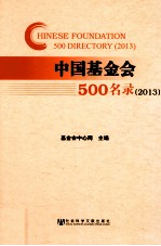 中国基金会500名录 2013