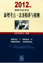 2012年国家司法考试新增考点·法条精讲与模测