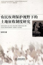 农民权利保护视野下的土地征收制度研究