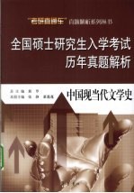 全国硕士研究生入学考试历年真题解析 中国现当代文学史