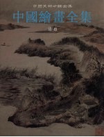 中国绘画全集  第26卷  清8