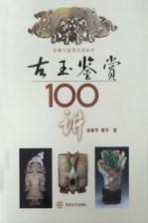 古玉鉴赏100讲