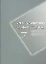 厦门市科技工作年鉴 2007