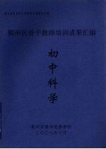 鄞州区骨干教师培训成果汇编 初中科学