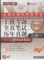 全国计算机等级考试上机考题、全真笔试、历年真题三合一 二级Visual Basic