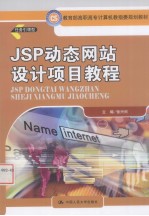 JSP动态网站设计项目教程