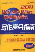 2011MBA、MPA、MPAcc联考综合能力写作高分指南