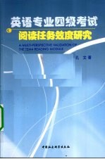 英语专业四级考试阅读任务效度研究