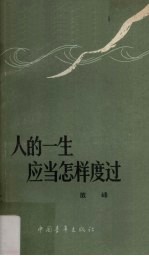 人的一生应当怎样度过 谈理想、志气和艰苦奋斗