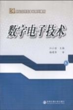 数字电子技术