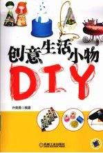 创意生活小物DIY