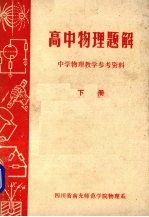 高中物理题解  中学物理教学参考资料  下