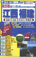 亲历者旅行指南 江西、福建 2010-2011最新版