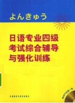 日语专业四级考试综合辅导与强化训练