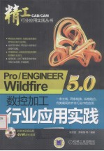 Pro/ENGINEER Wildfire 5.0数控加工行业应用实践