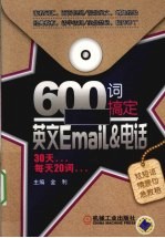 600词搞定英文Email&电话