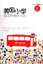 美国小学是这样教孩子的