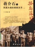 孤岛落日 蒋介石与民国大佬的黄昏岁月 上