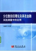 分位数回归理论及其在金融风险测量中的应用