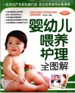 婴幼儿喂养护理全图解 最新版