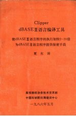 CLIPPER DBASEⅢ语言编译工具